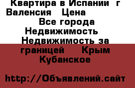 Квартира в Испании, г.Валенсия › Цена ­ 300 000 - Все города Недвижимость » Недвижимость за границей   . Крым,Кубанское